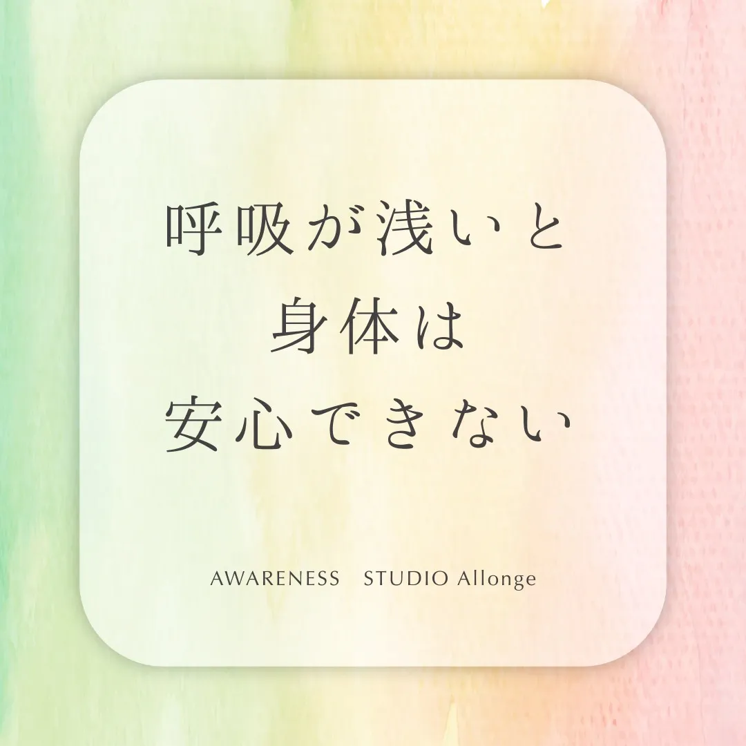 呼吸が浅いと、身体は安心できない