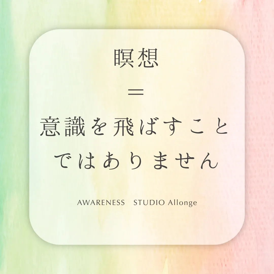 瞑想=意識を飛ばすこと、ではありません
