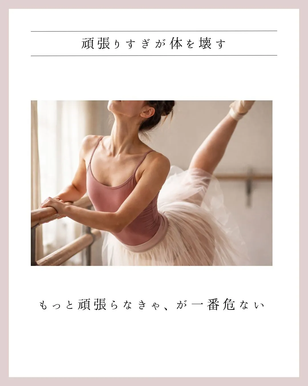 頑張りすぎが体を壊す