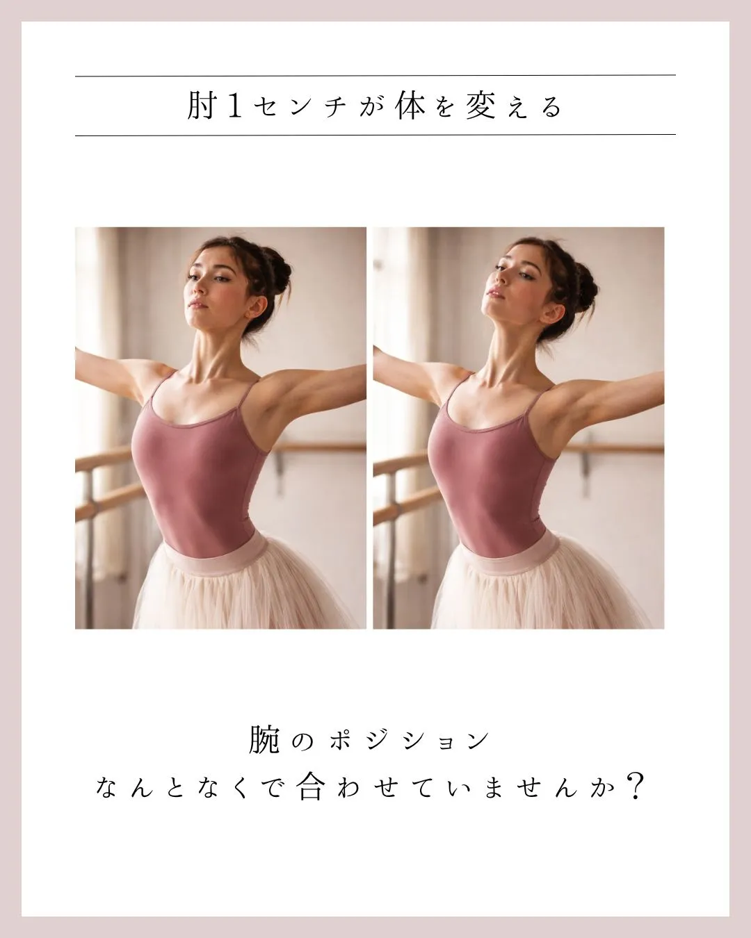 肘1センチが体を変える